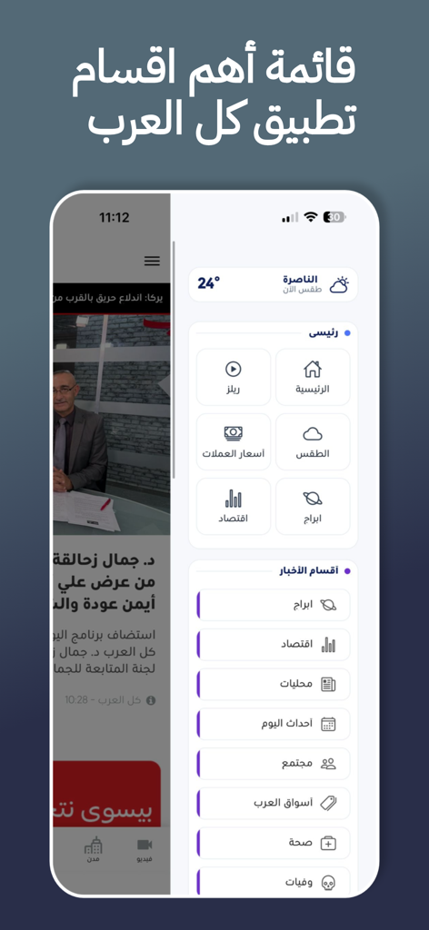 Hauptmenü der Kul al-Arab App mit Kategorien wie lokale Nachrichten, Wetter und Währungskurse.