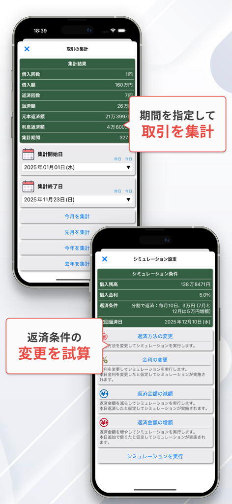 契約と返済 – 借用書作成・金利計算・借金返済管理アプリ - Mobile app screens showing loan transaction summaries and repayment simulation settings.