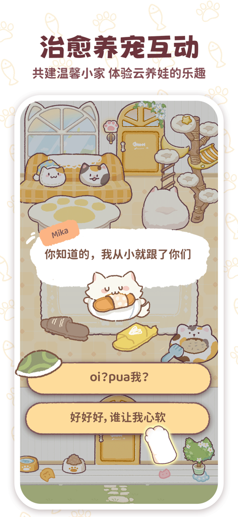 mika-双人&云养宠の日常 - A screenshot of the Mika virtual pet app showing an interaction dialogue with a cute cat character in a cozy illustrated room.