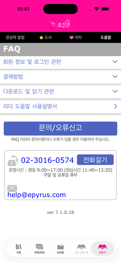 로맨스 클럽 한국 소설 앱의 FAQ 및 고객 지원 화면