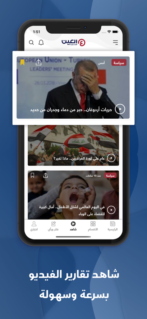 Una pantalla de teléfono inteligente que muestra la interfaz de la aplicación Al-Ain News con varios informes de noticias en video en árabe.