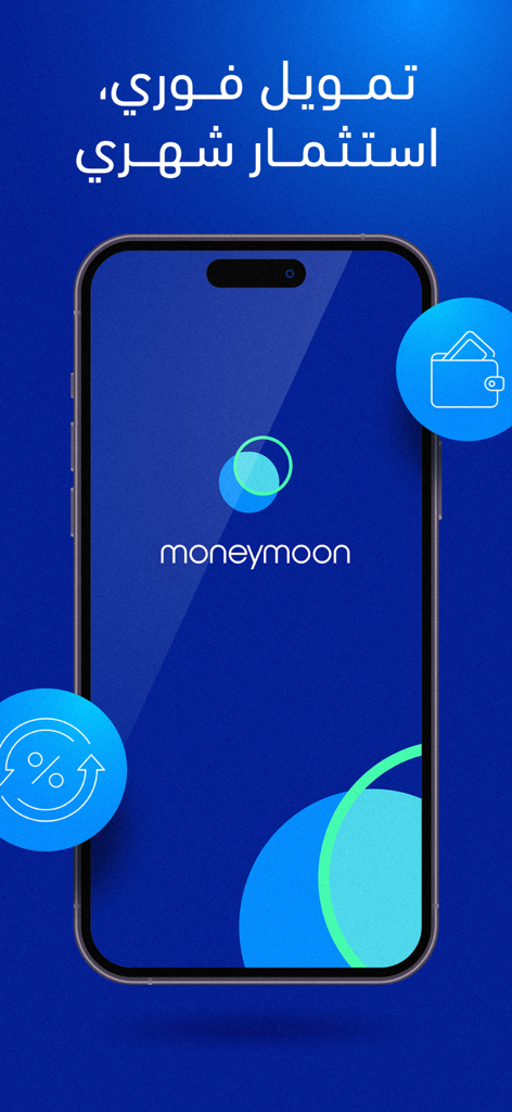 Moneymoon mobile app screen showing instant finance and monthly investment text in Arabic
