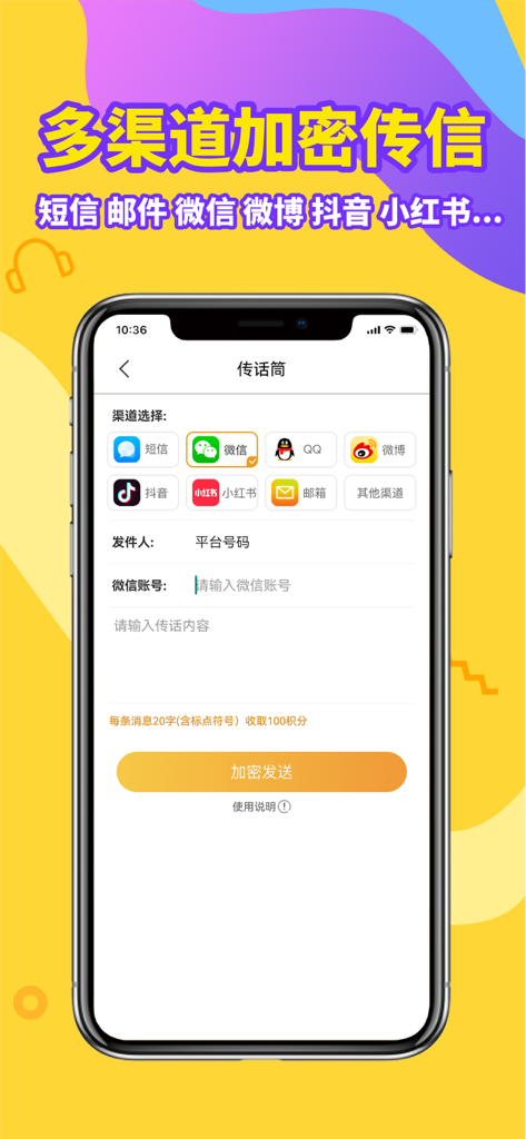 Interface of an encrypted messaging app showing options to send secure messages via WeChat, Weibo, and SMS.