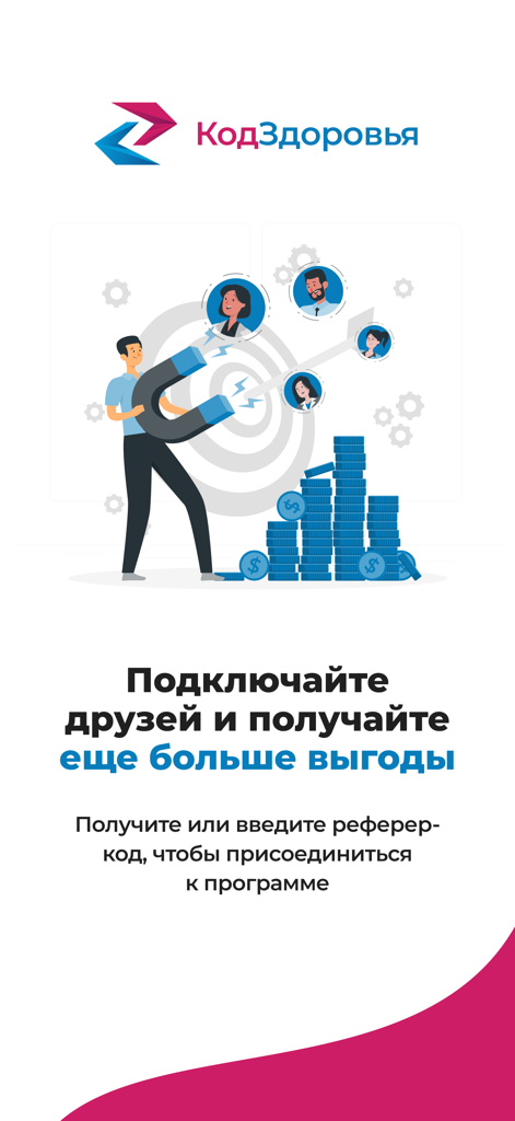 Код Здоровья - Illustration of the Health Code app referral program inviting users to connect friends to earn more benefits and rewards
