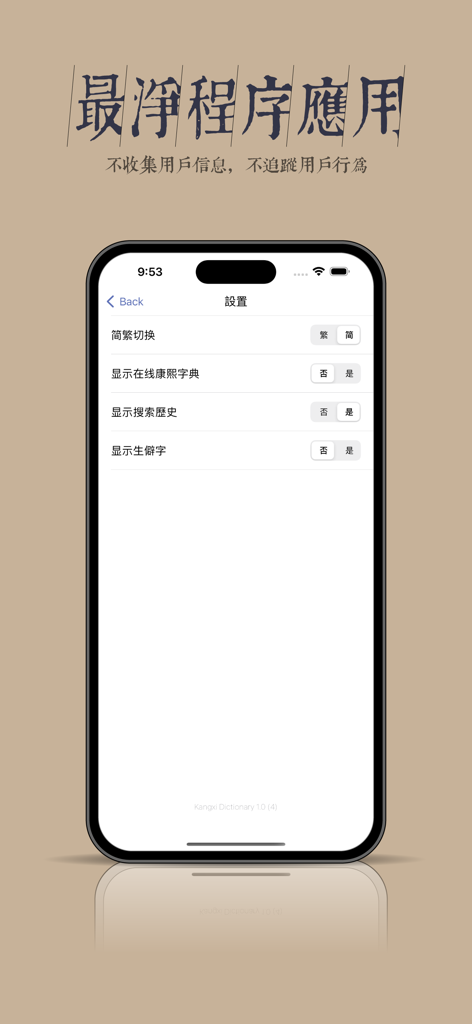 康熙大字典 - Settings screen of the Kangxi Dictionary app showing privacy features and display options for traditional and simplified characters