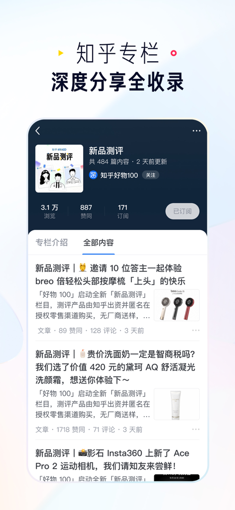 Screenshot of the Zhihu mobile app interface showing a professional column for in-depth new product reviews and articles.