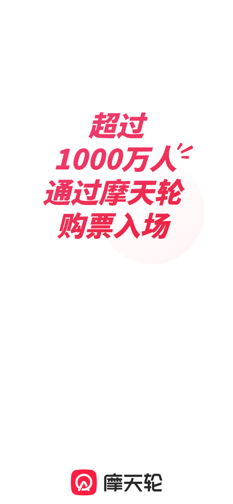 摩天轮-演出、比赛购票平台 - Écran promotionnel de l'application MoTianLun montrant que plus de 10 millions d'utilisateurs ont acheté des billets sur la plateforme