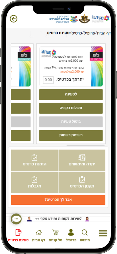 בהצדעה - Behatsdaa app interface for recharging benefit cards and managing military discounts