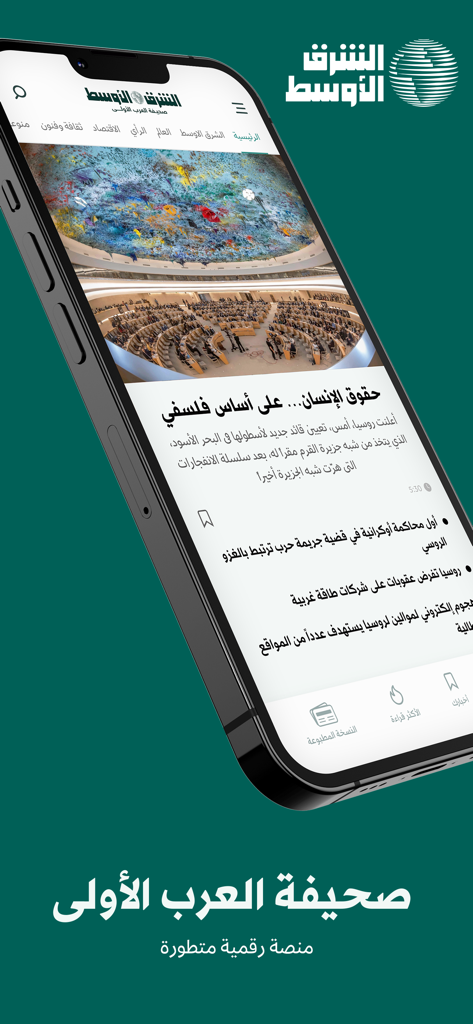 «الشرق الأوسط» Asharqalawsat - A smartphone displaying the Arabic news interface of the Asharq Al-Awsat app