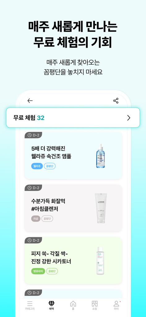 화해 (대한민국 1등 뷰티 앱) - Hwahae mobile app interface showing various K-beauty skincare products available for free sample experiences