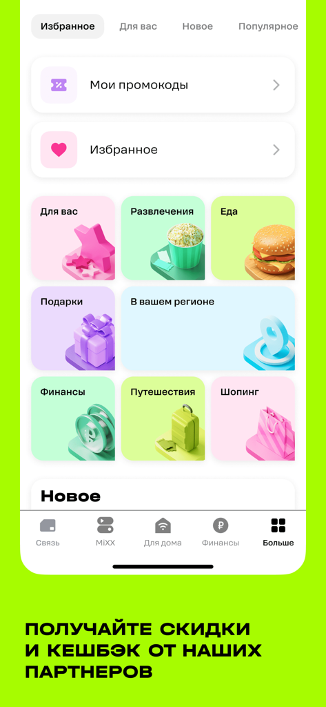 t2. Новый уровень - T2 app interface showing a grid of categories for partner discounts and cashback including food entertainment and travel