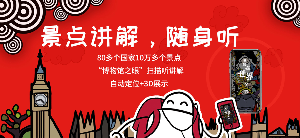 ArtGuide mobile App Banner für chinesische Audio-Guides in globalen Museen und Attraktionen.