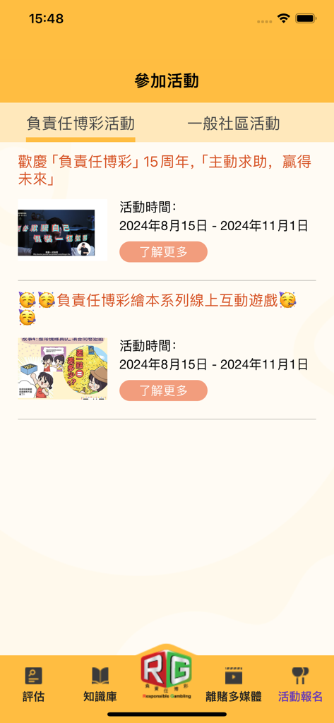 RG點點通 - Activity registration interface of the RG Point-to-Point app featuring responsible gambling events