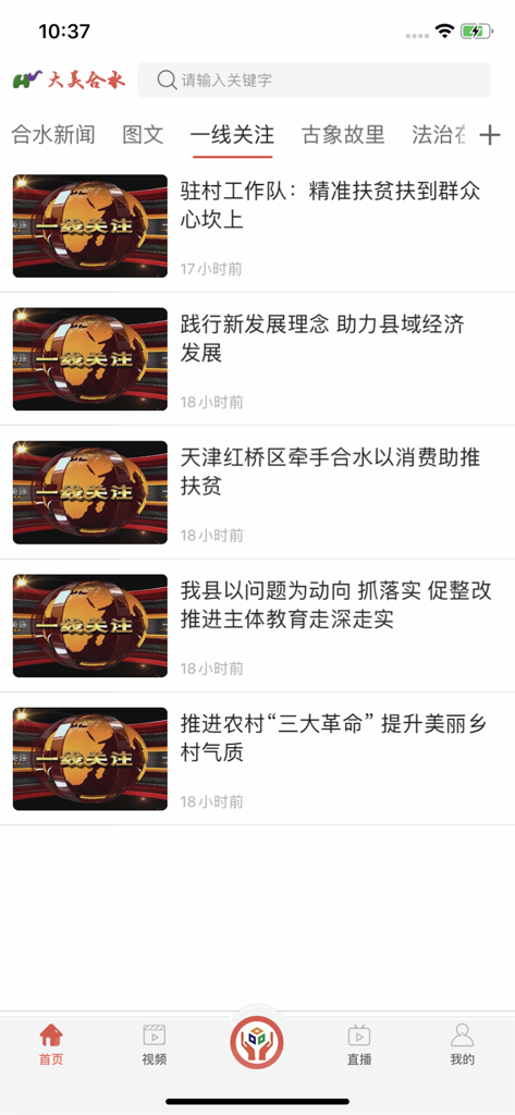 大美合水 - News feed screen of the Beautiful Heshui mobile app featuring local news categories and headlines.