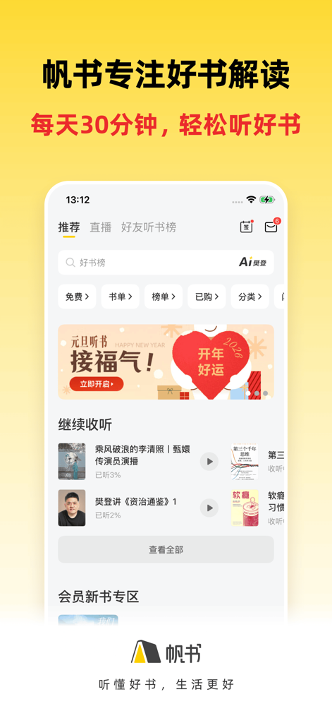 帆书-听大咖解读经典 收获知识 - Schermata principale dell'app mobile Fan Shu che mostra riassunti di audiolibri curati e raccomandazioni in cinese