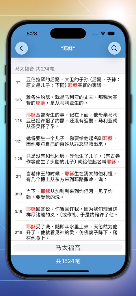 Search results screen in the Fast Bible app showing Bible verses in Simplified Chinese