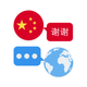 Chinese Translator & More +