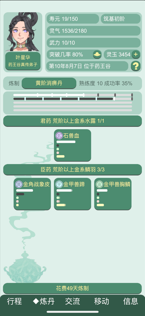 Interface of a Chinese cultivation game showing a character profile and alchemy ingredients for refining pills