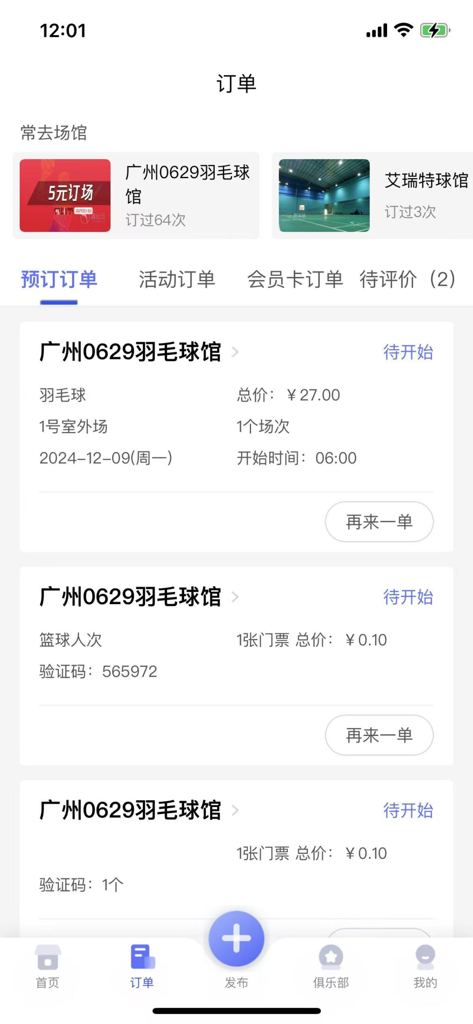 趣运动 – 运动场地预订 - Mobile app screen displaying sports venue booking history and upcoming court reservations.