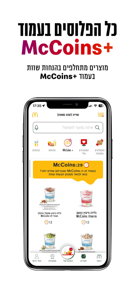 מקדונלד'ס  McDonald's Israel - Interfaz de la app de McDonald's Israel mostrando las recompensas de McCoins y la página de artículos para canjear.