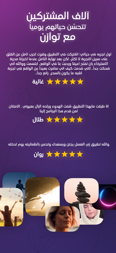 توازن - Tawazon - User testimonials and five star ratings for Tawazon Arabic meditation app