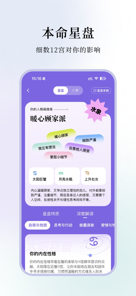 心屿 - 塔罗星座八字、AI陪伴、情感解惑 - Heart Islandアプリからのモバイルインターフェースで、詳細な占星術のネイタルチャートと性格プロファイル分析を表示