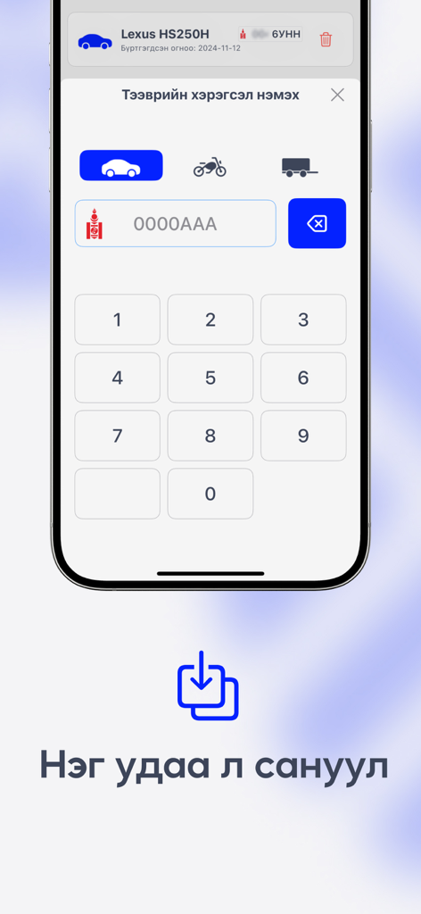 Gerege - Gerege app screenshot showing the interface to add and manage vehicle details for Mongolian transportation services