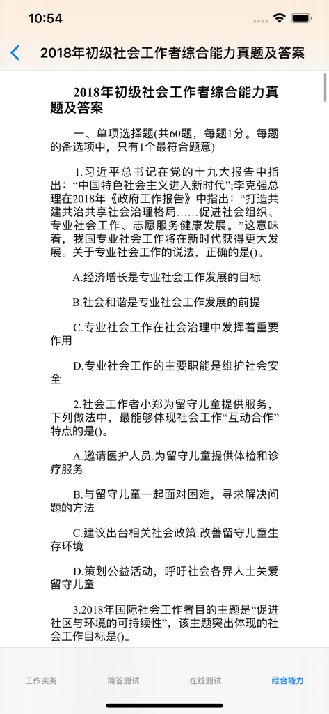 初级社会工作者考题大全 - A mobile screen showing multiple choice practice questions for the Chinese Primary Social Worker Exam