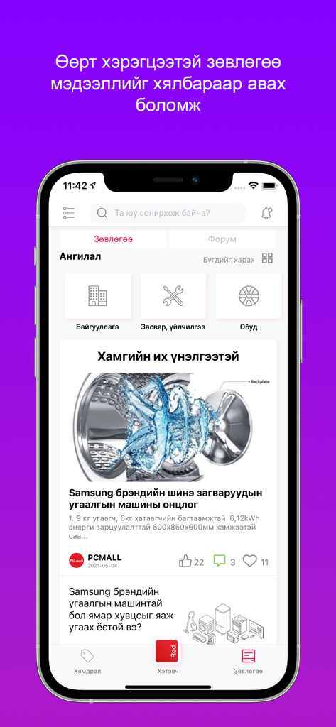 RedPoint Mongolia - Un écran mobile de l'application RedPoint Mongolia montrant des conseils d'achat et des catégories de produits.