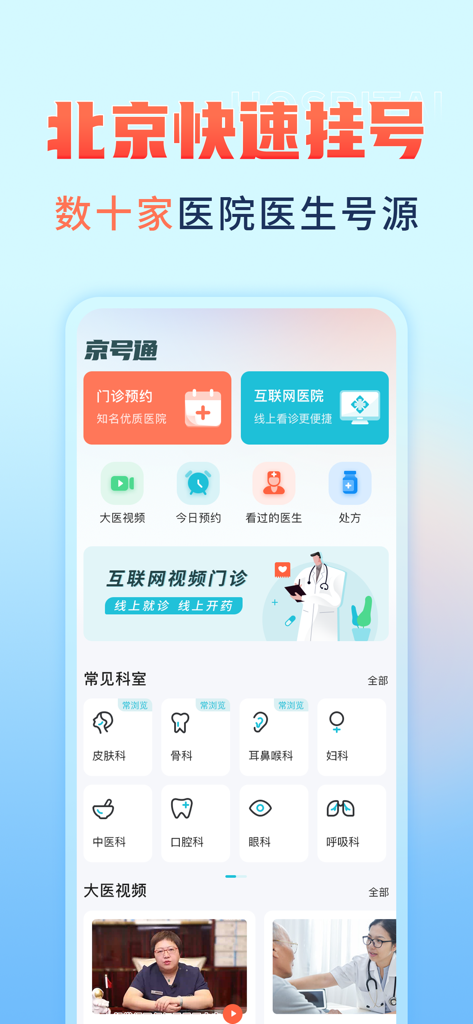 京号通医院预约挂号-京医通北京114预约挂号预约统一平台 - Interface of the Jing Hao Tong app for Beijing hospital appointments and internet healthcare services