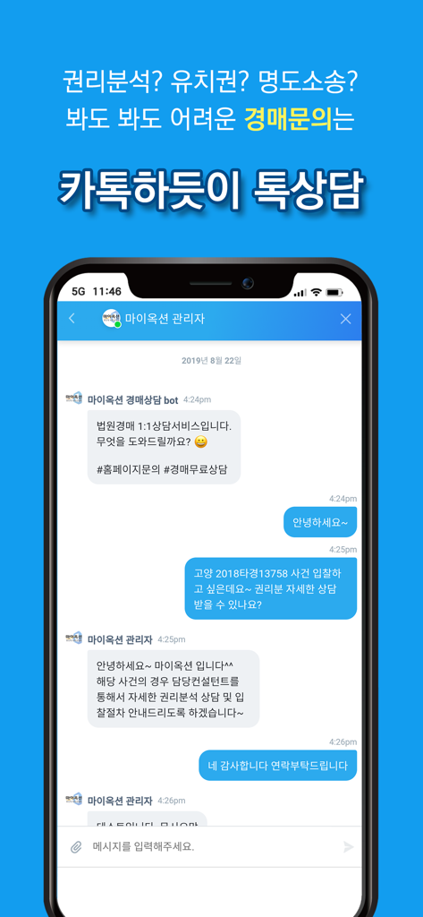 마이옥션 법원경매 (전국경매검색) - 1:1 부동산 경매 상담 채팅을 보여주는 모바일 앱 인터페이스