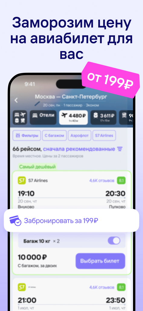 Tutu.ru mobile app interface showing flight search results and a price freeze booking feature for tickets from Moscow to Saint Petersburg