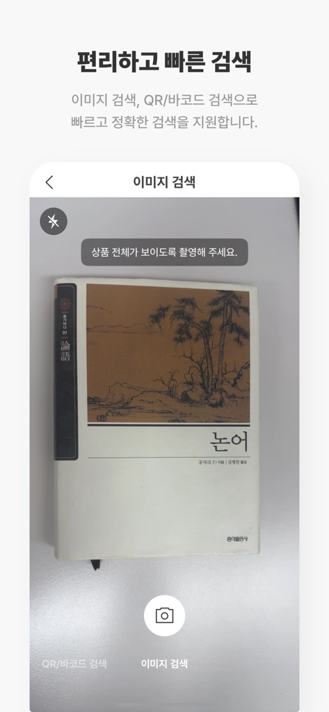 예스24 도서 서점 - A mobile phone screen showing the image search feature of the YES24 Books app scanning a book cover to identify it.
