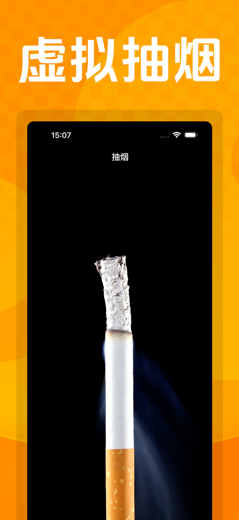 抽烟模拟器 - Realistic virtual cigarette with smoke on a mobile screen