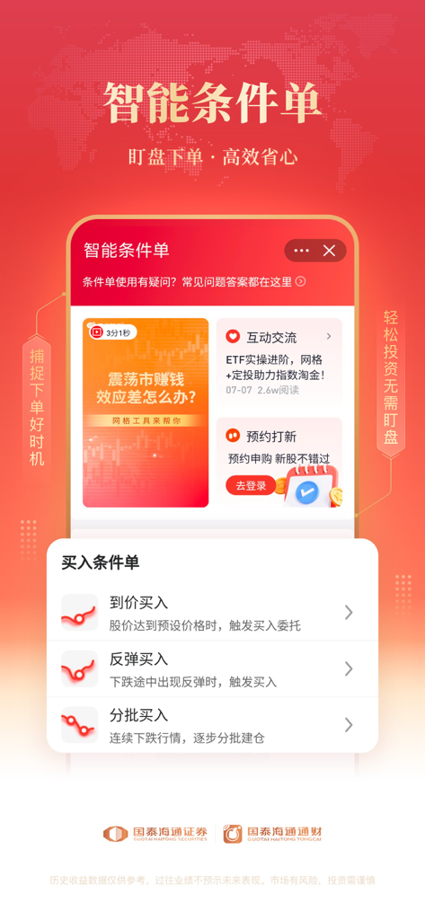 国泰海通通财-股票炒股证券开户交易 - Mobile app interface for Guotai Haitong showing smart conditional stock trading orders and investment options in Simplified Chinese