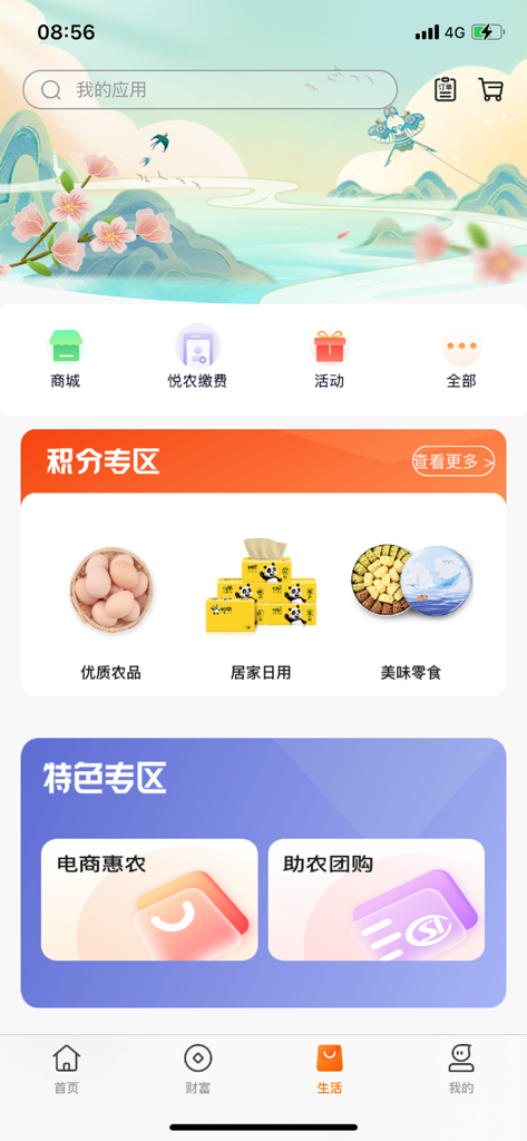 广东农信手机银行 - Guangdong Rural Credit Union mobile banking app lifestyle and shopping interface
