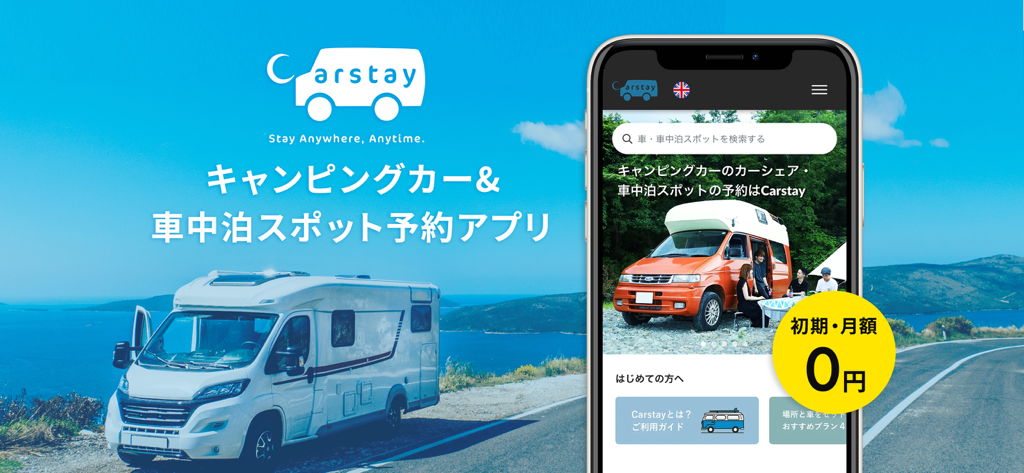 Carstay-キャンピングカー&車中泊スポット予約アプリ - Carstayアプリのインターフェース。キャンピングカーのレンタルと宿泊駐車の予約が、風光明媚な海岸道路の横にあるスマートフォンに表示されています。