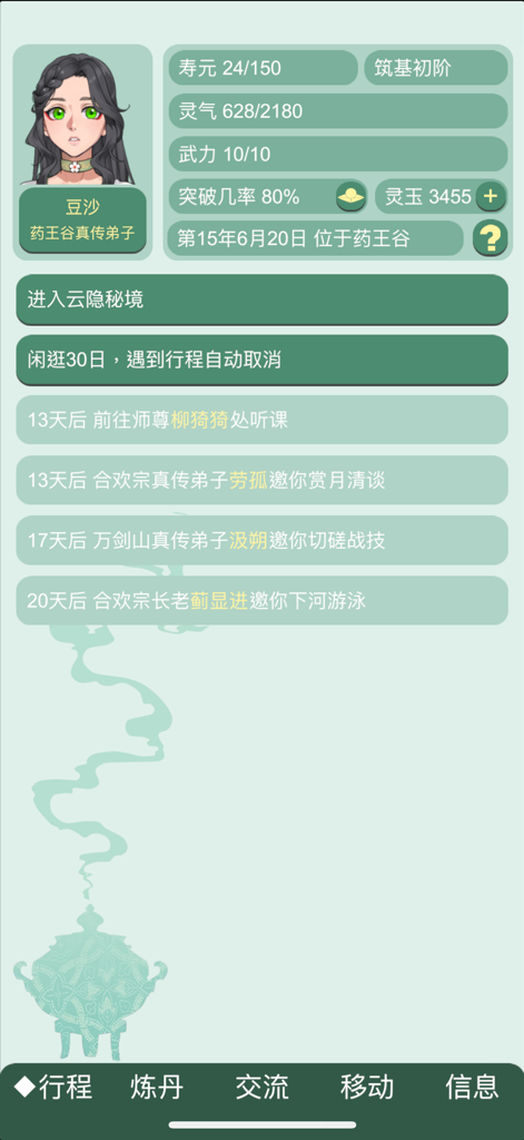 药王谷女修修炼手札 - Interface of a Chinese cultivation life simulator with character status and interaction options