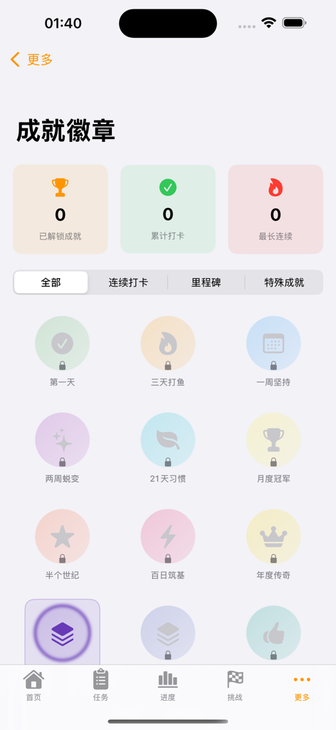 戒了吗 - A screen showing gamified achievement badges and progress statistics for a habit tracking app.
