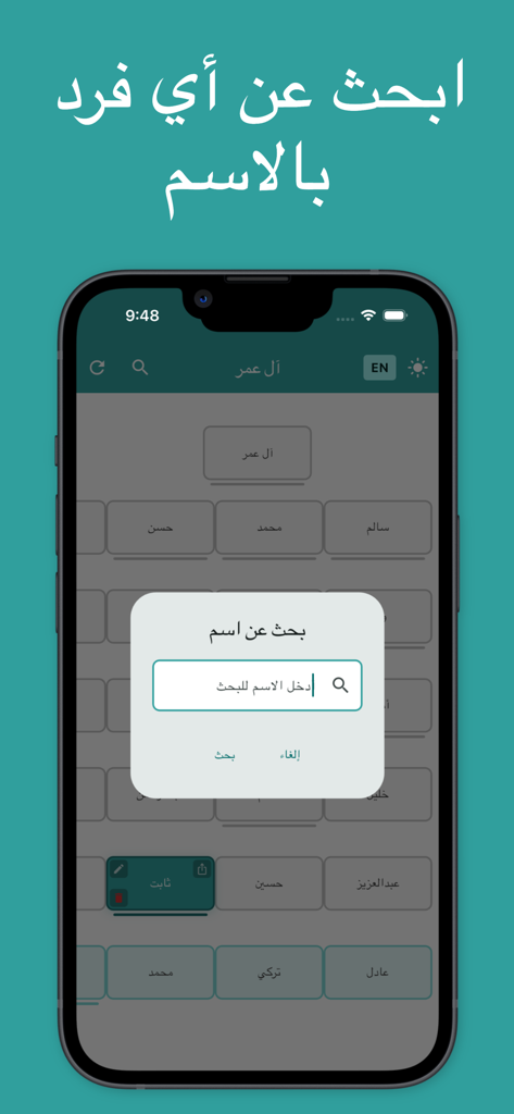 شجرة العائلة - النسب - Search popup on a family tree screen in the Family Tree and Lineage app.