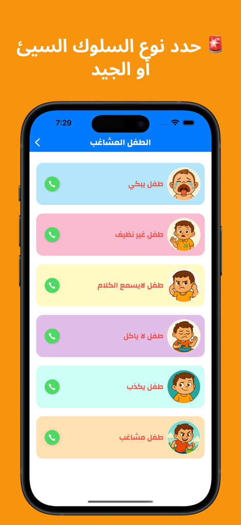 Interface of the New Child Police app showing a list of child behaviors for simulated calls in Arabic