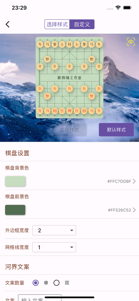 Customization settings for the Chinese Chess board background and foreground colors in Xiangqi Assistant app