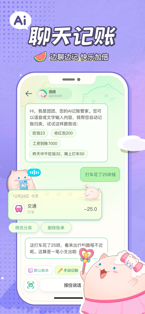 团团记账-随手记账本存钱软件 - Interface de chat IA de l'application Tuantuan Bookkeeping montrant l'enregistrement automatisé des dépenses avec une mascotte mignonne