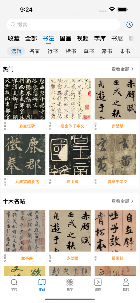 Digital gallery interface of the Yi Guan calligraphy app displaying famous historical Chinese scripts and masterpieces