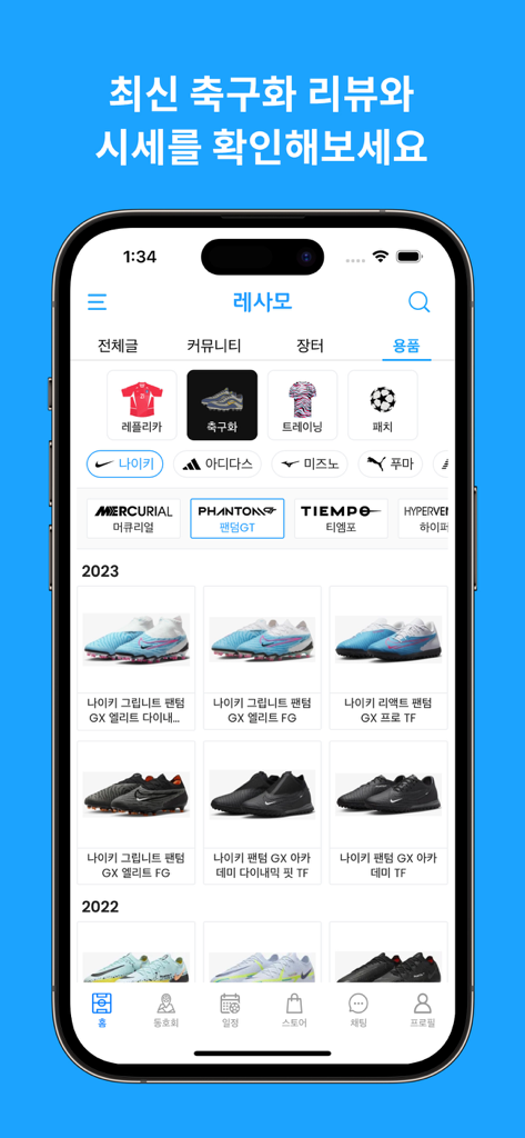 레사모 - 축구 커뮤니티 - Lesamo app screen showing a catalog of Nike soccer boots and equipment categories for football fans.