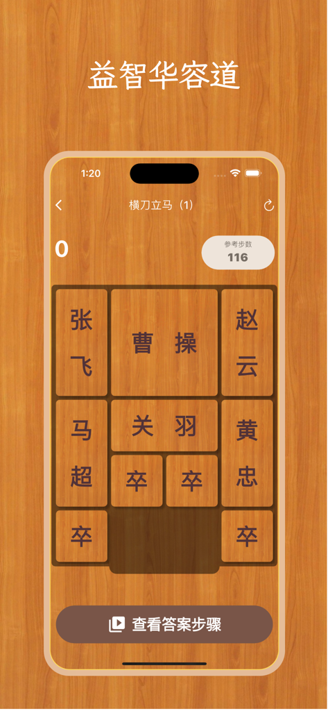 Uno screenshot dell'interfaccia del gioco di puzzle scorrevole Huarong Road con tessere di legno e caratteri cinesi.