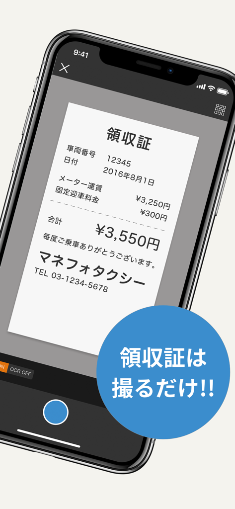 マネーフォワード クラウド経費 - マネーフォワード クラウド経費のOCR機能を使用して、スマートフォンのカメラで日本のタクシーの領収書をスキャンしている様子