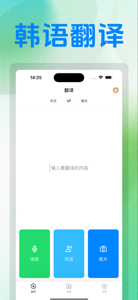 韩语翻译-Papa翻译官 - Interface of the Papa Korean translation app showing Chinese to Korean text translation and quick access buttons for voice, conversation, and photo translation.