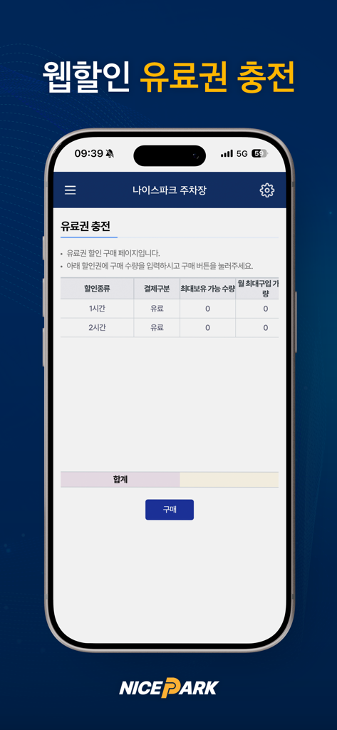 NICE PARK 판매자 앱의 유료 주차 할인권 충전 화면