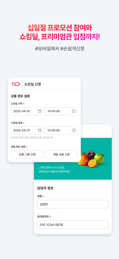 11번가 셀러오피스 - Interfaz móvil de la aplicación 11st Seller Office que muestra un formulario de solicitud de promoción para 'Shocking Deals'